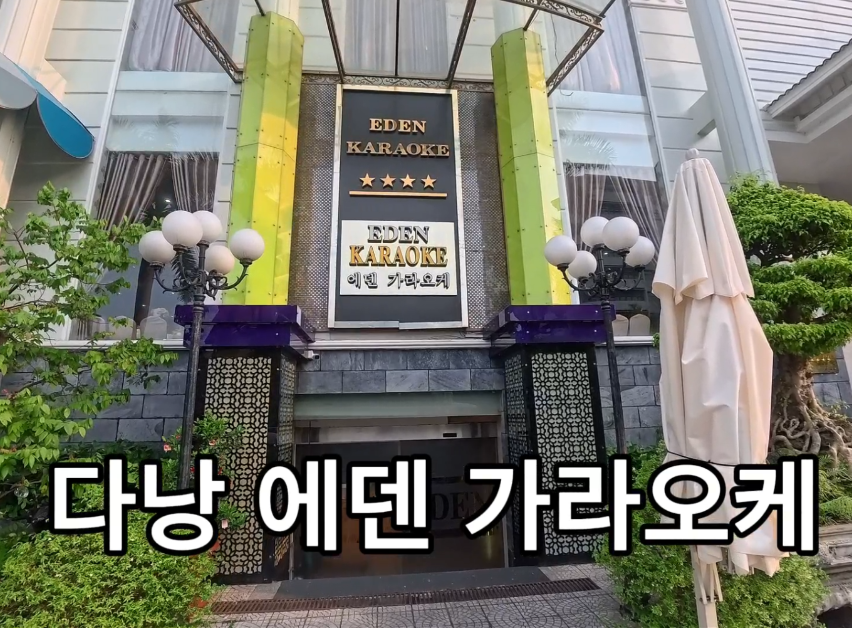 에덴 가라오케 다낭 외관 - 2026년 4월 기준 직접 촬영