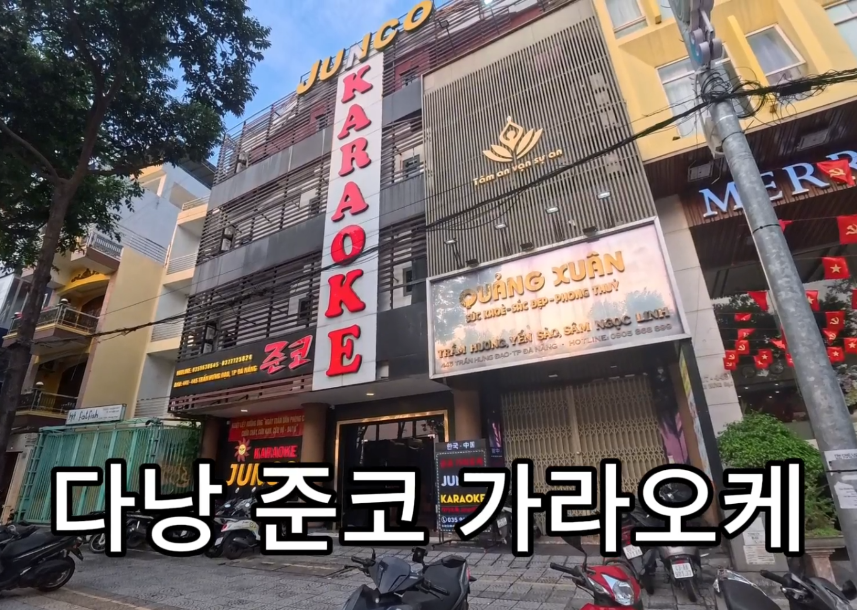 준코 가라오케 다낭 외관 - 2026년 4월 현장 직접 촬영