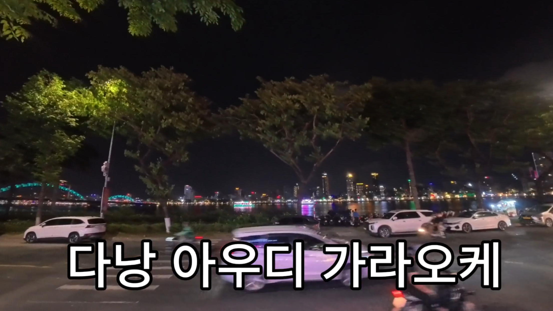 아우디 가라오케 다낭 한강 앞 외관 전경 2026년 4월 직접 촬영