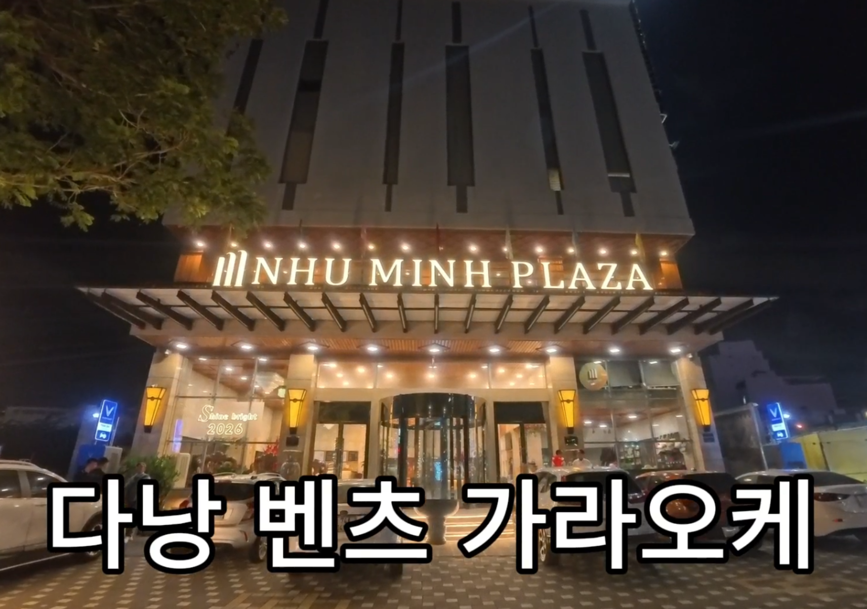 벤츠 가라오케 다낭 누민프라자 호텔 건물 외관 2026년 4월 직접 촬영