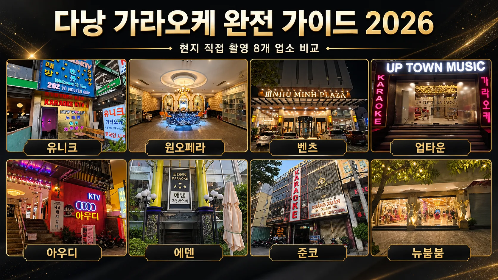 다낭 가라오케 8개 업소 비교 이미지 2026 - 유니크, 원오페라, 벤츠, 업타운, 아우디, 에덴, 준코, 뉴붐붐