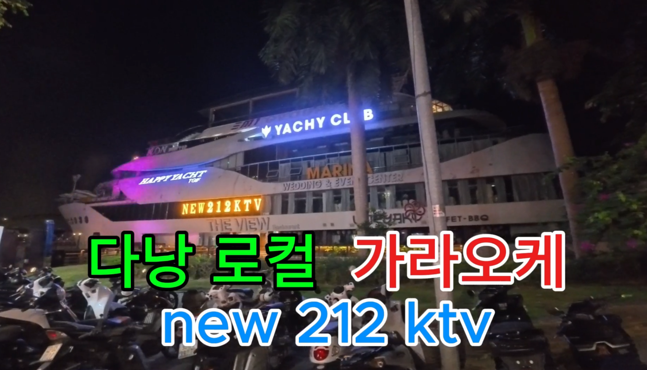 다낭 로컬 가라오케 212 입구 직접 촬영 사진 2026년 Q2