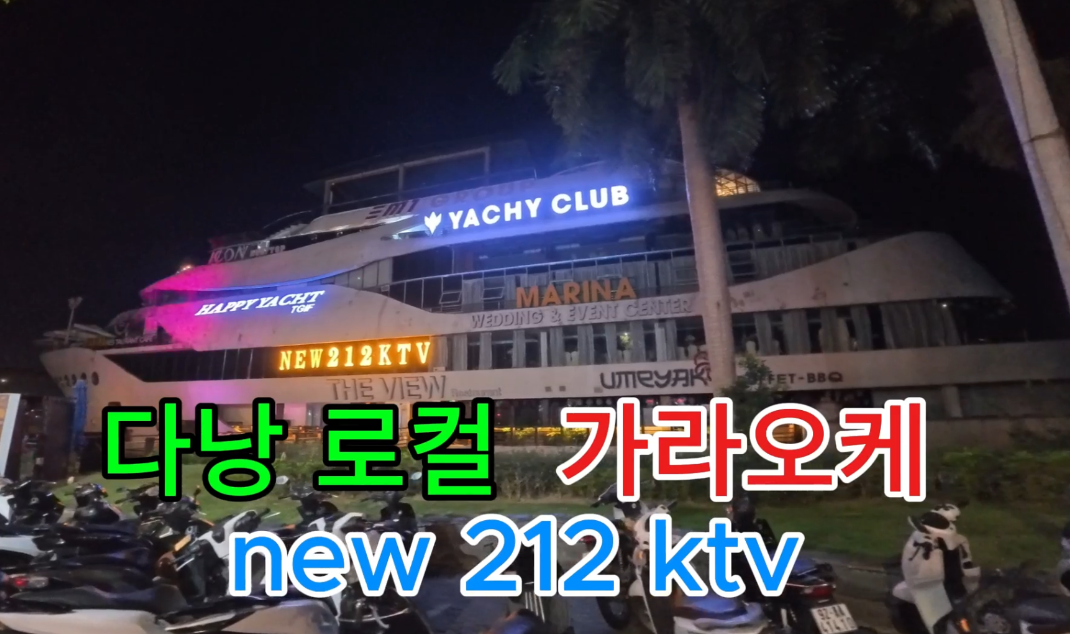 다낭 로컬 가라오케 212 한강 요트 외부 야경 직접 촬영 사진 2026년 5월