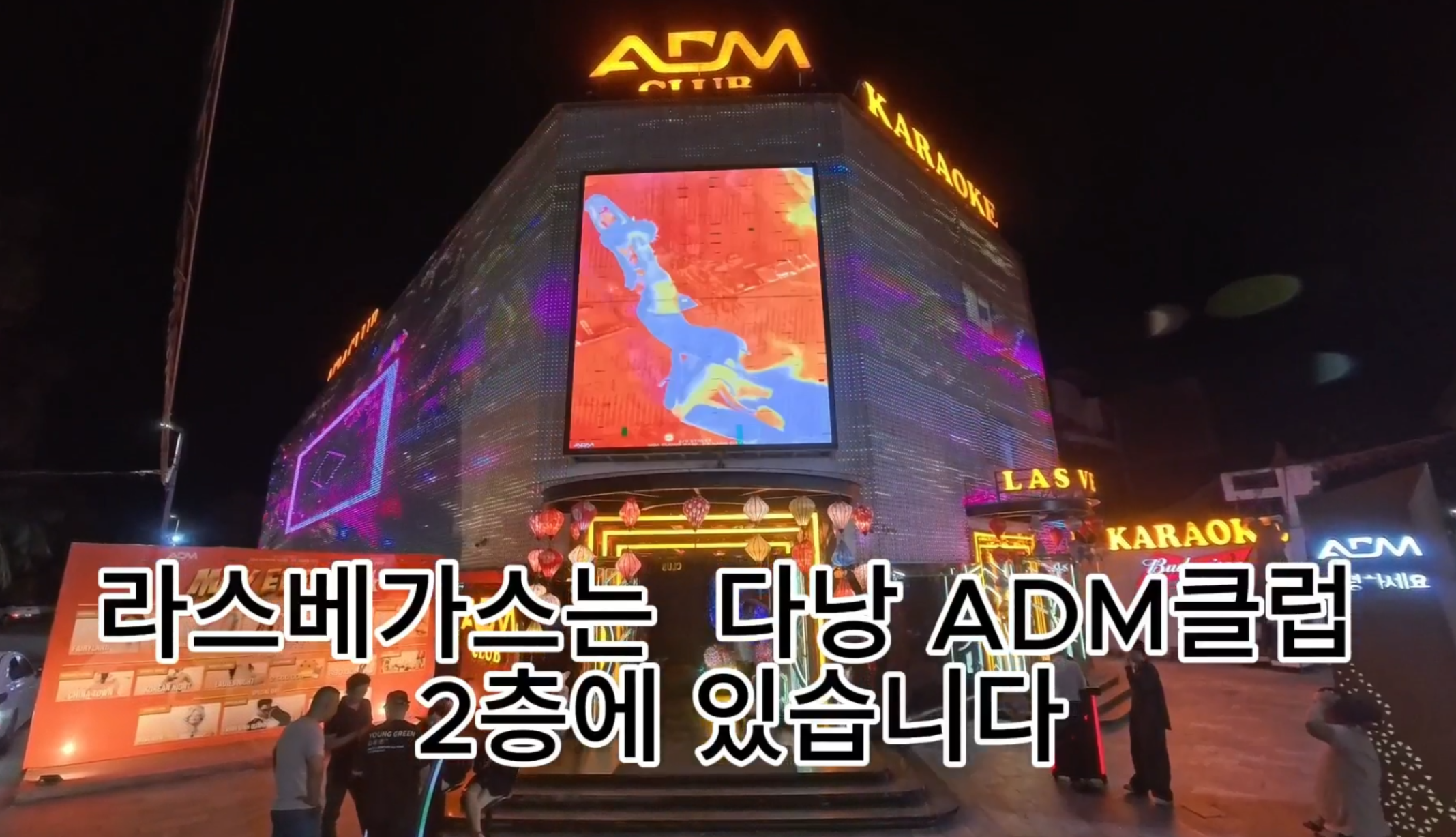 다낭 로컬 가라오케 라스베가스 ADM클럽 건물 외부 야경 직접 촬영 사진 2026년 5월