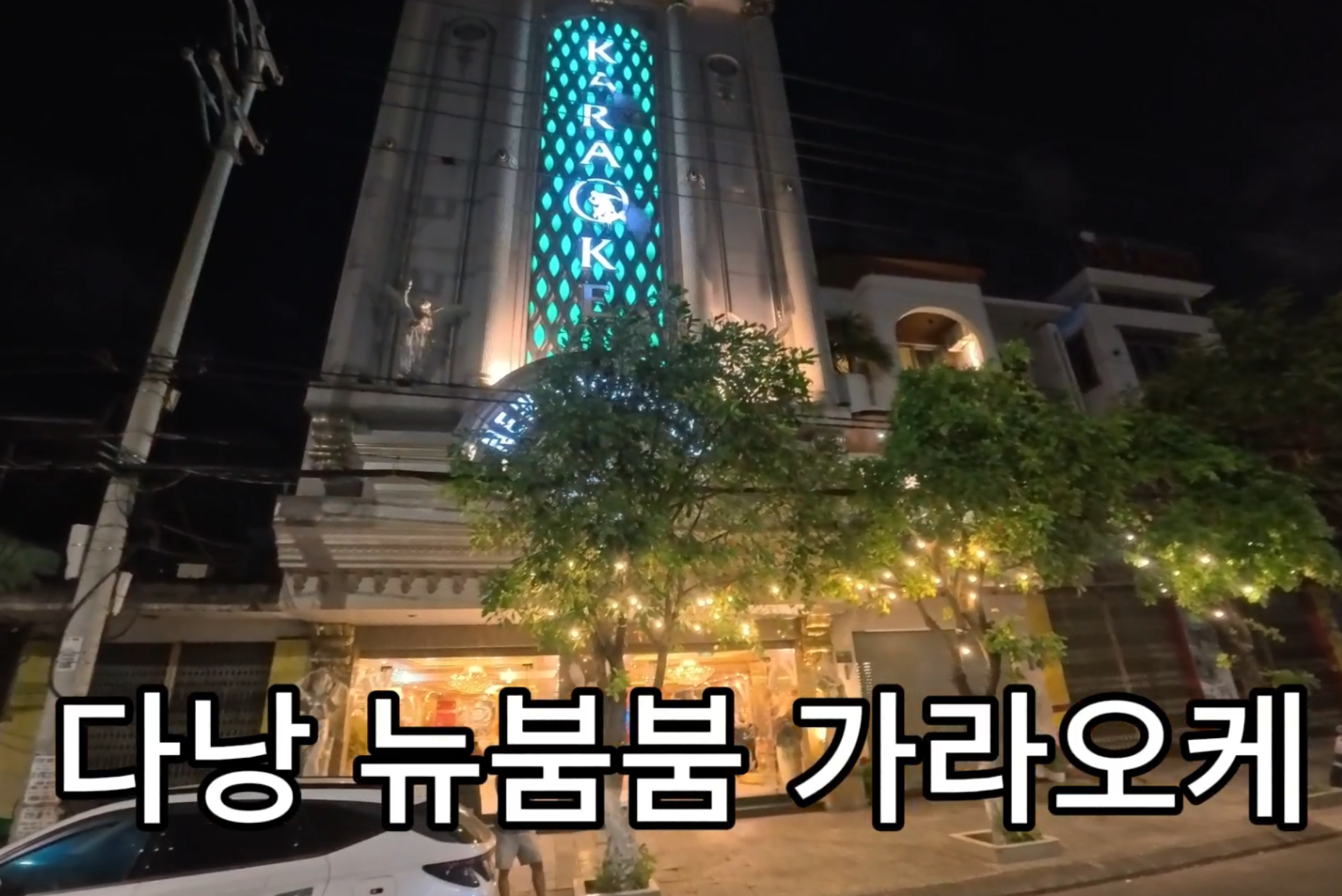 뉴붐붐 가라오케 다낭 외관 정면 2026년 4월 직접 촬영